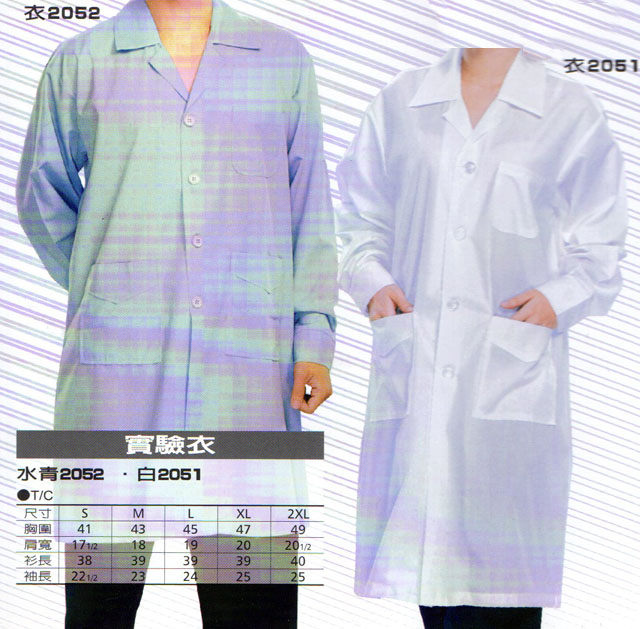 實驗衣工作服2052/2051