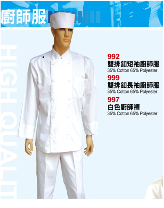廚師服.992.999.廚師褲.997  可免費改成短袖，但改了不能退換