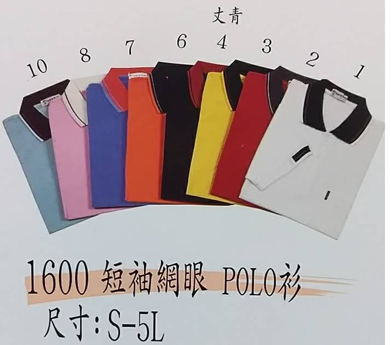 制服 1600...T/C網眼POLO衫,有短袖款，編號為2600