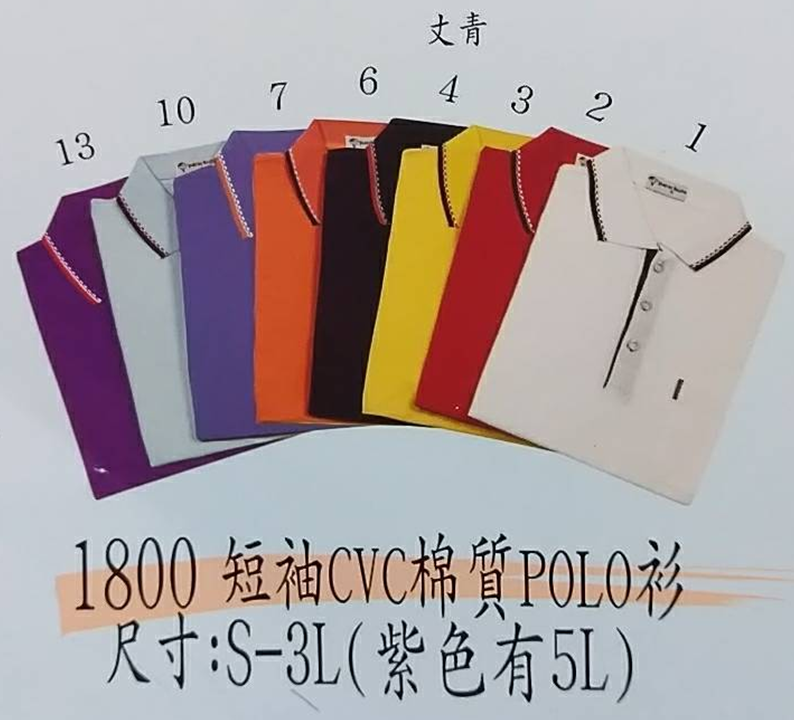 制服 1800CVC網眼POLO衫,有短袖款，編號為2800