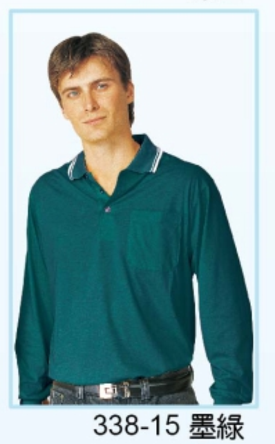 制服 長袖墨綠色POLO衫A338-15，有短袖款，品名為238