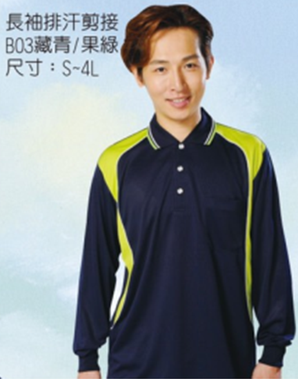 制服 長袖剪接排汗POLO衫B03，有短袖款，編號是A03