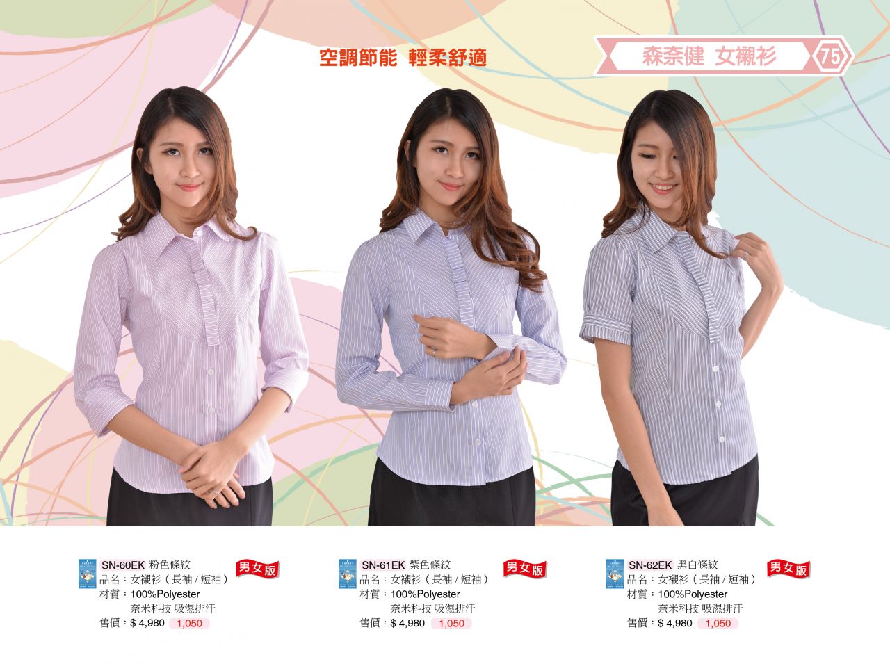 制服 襯衫SN-60EK..SN-60EK..SN-60EK    只做長短不做7分袖