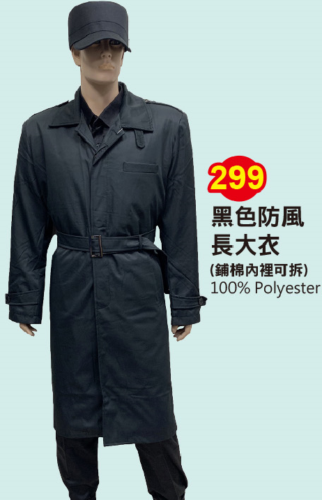 ZC保全警衛制服黑色防風長大衣299{鋪棉可拆式}