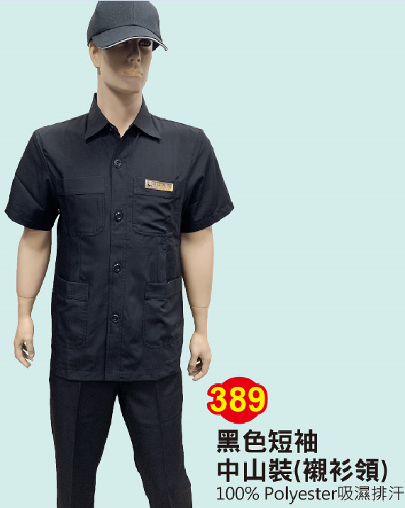 ZC保全警衛制服 黑色短袖中山裝389