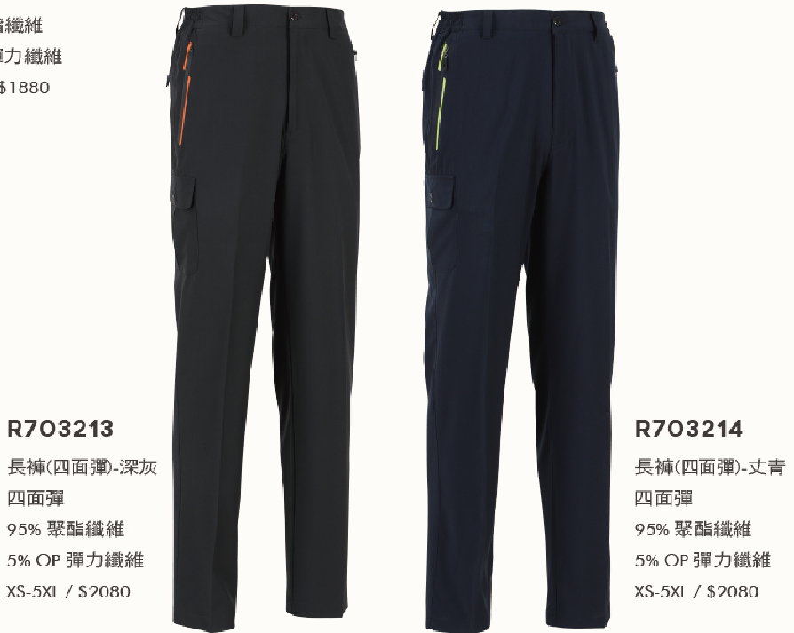 制服 四面彈休閒褲R703213  R703214