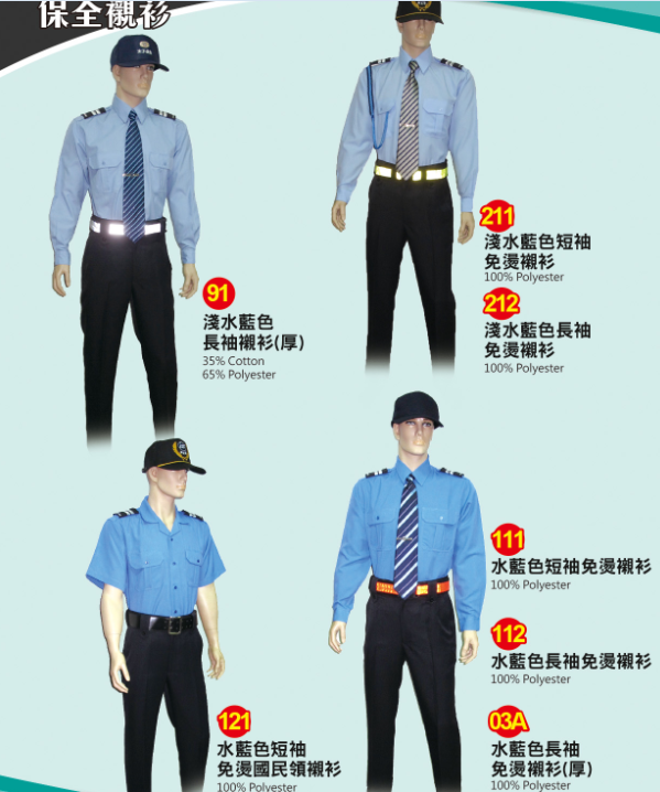 ZC保全警衛制服 藍色襯衫91.   211  212  111  112   03A  121水色長袖 短袖