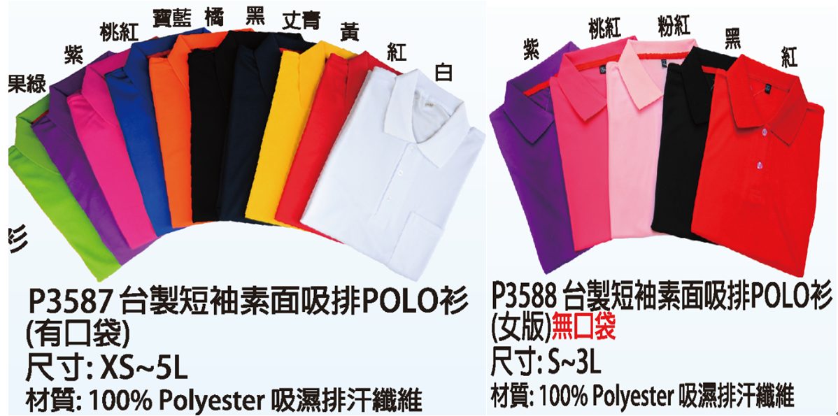 制服 P3587男短袖(有口袋)    P3588女短袖(沒口袋)，有長袖款，編號是 P6587