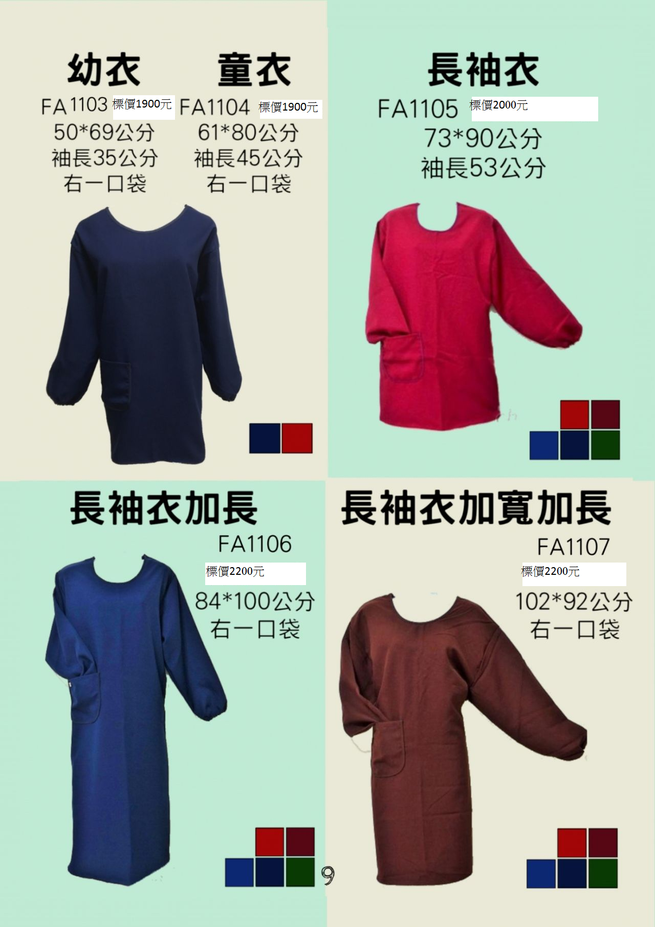 幼衣.童衣. 長袖衣FA1103.FA1104.FA1105.FA1106.FA1107
