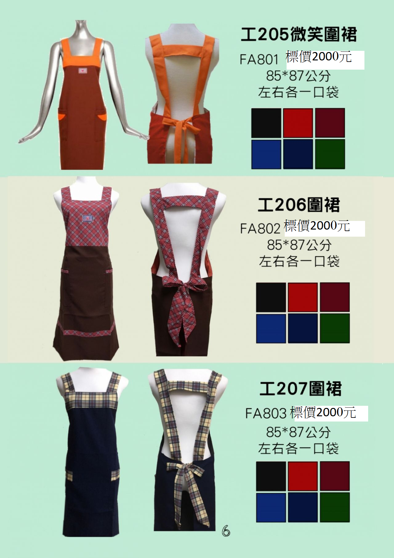 圍裙205.206.207