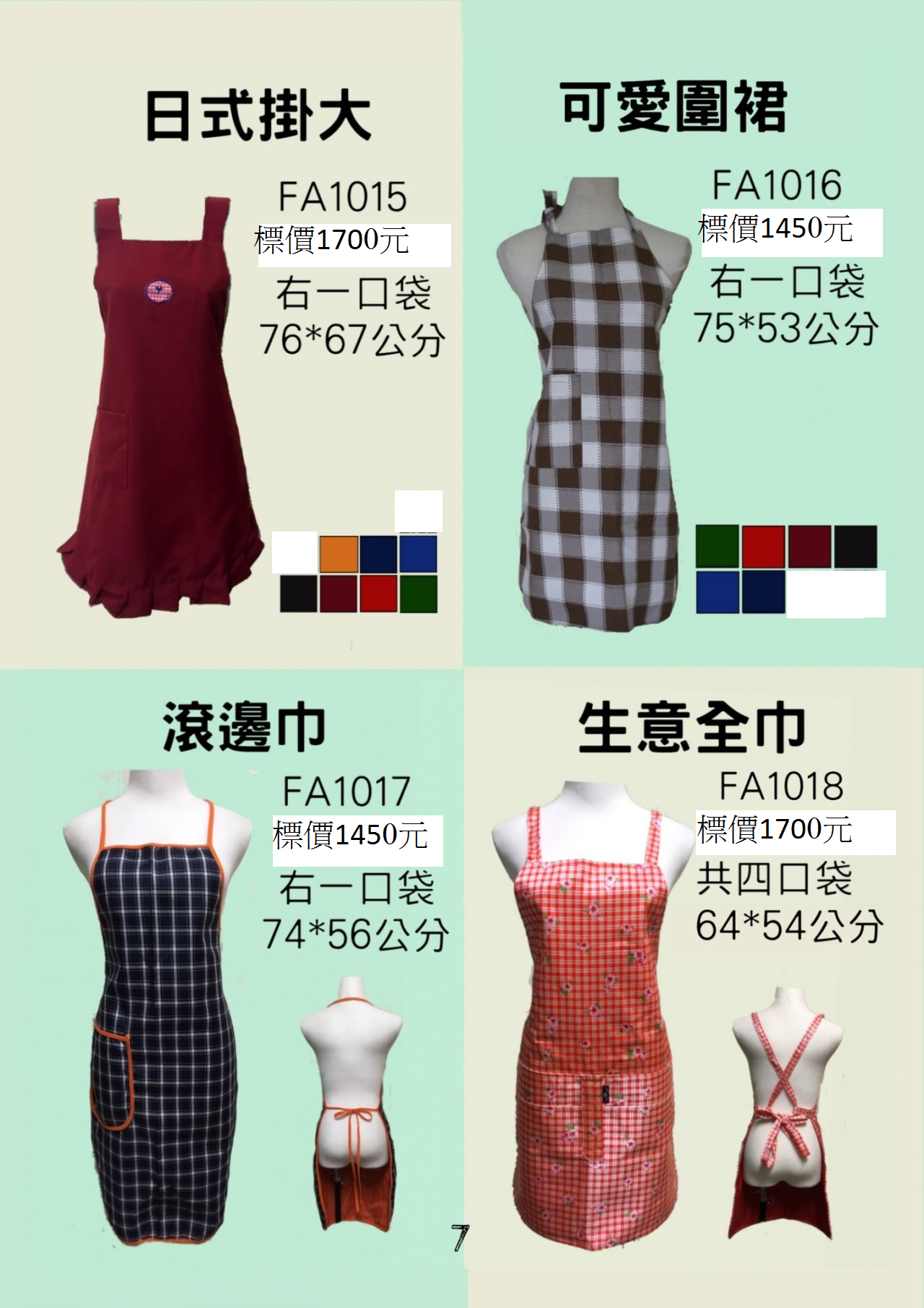 圍裙 FA1015.FA1016.FA1017.FA1018