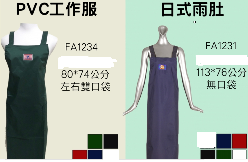 制服 PVC防水圍裙FA1234   FA1231