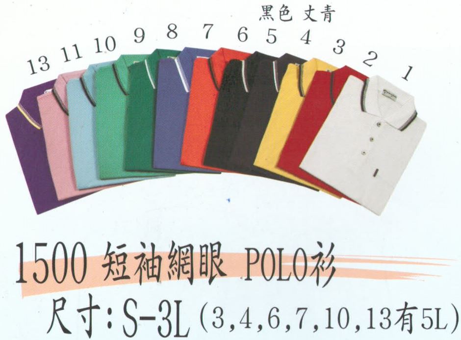 制服 1500...T/C網眼POLO衫,有短袖款，編號為2500