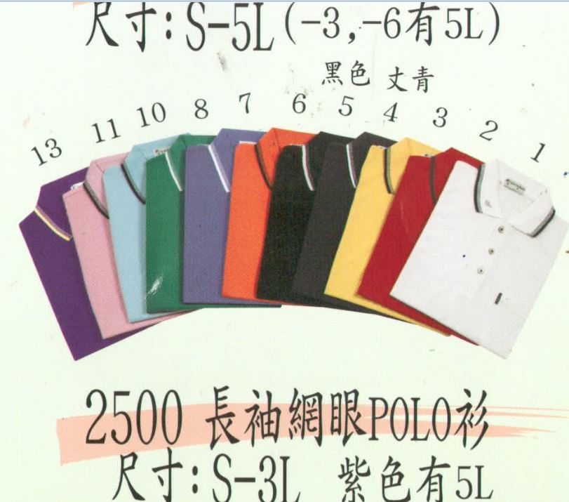 制服 2500...T/C網眼POLO衫,有長袖款，編號為1500