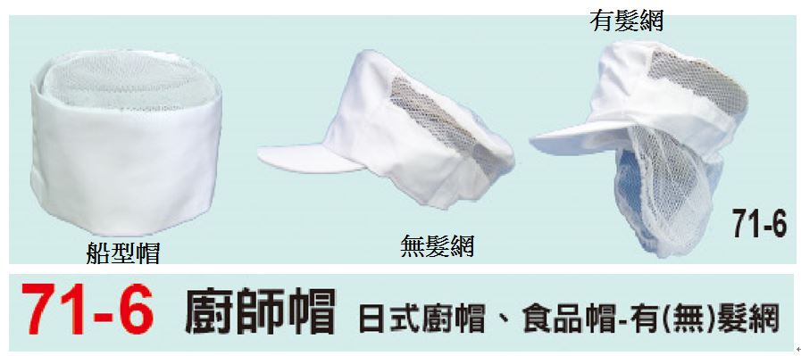 71-6 廚師帽  日式廚帽  食品帽-有(無)髮網