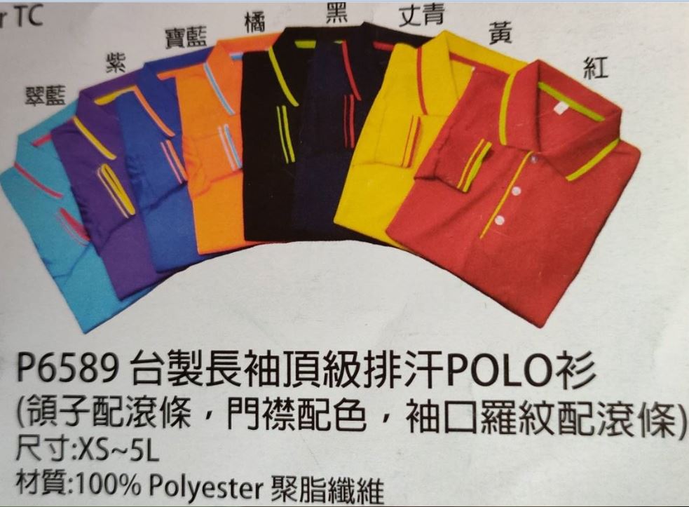 制服 POLO衫 6589台製長袖時尚吸排Polo衫,有短袖款，編號是3589