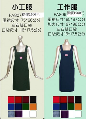 圍裙FA806.FA807