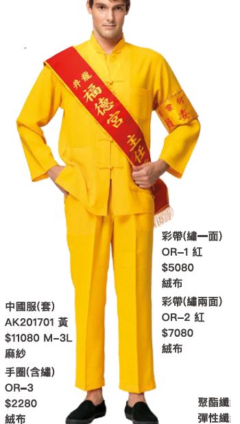制服  中國服AK201701黃色  手圈-03   彩帶OR-01   OR-02