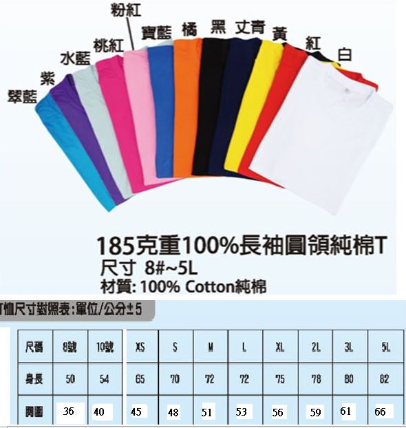 團服長袖T恤(棉)..2211-1.2.3.4.5.6.7.8.有束口100%純棉圓領T...最小.8號...長袖最小.S號