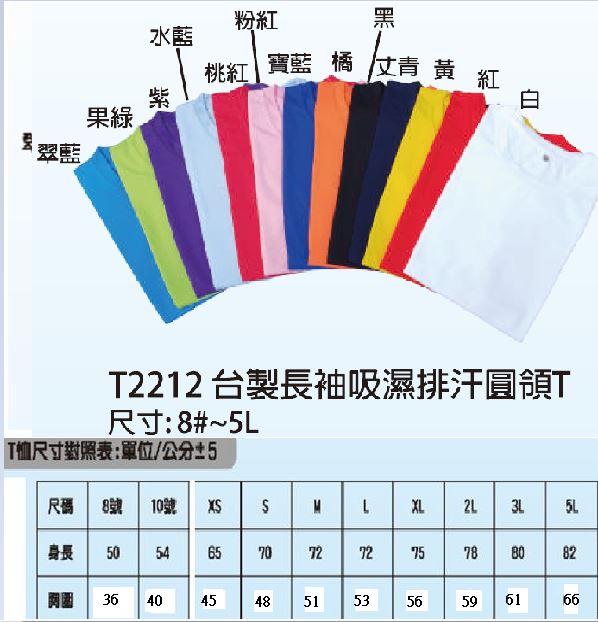 團服長袖˙T恤吸濕排汗布2212(台製)-1.2.3.4.5.6.7.8.10 (台製.短袖編號T1212)短袖最小.8號...長袖最小.S號