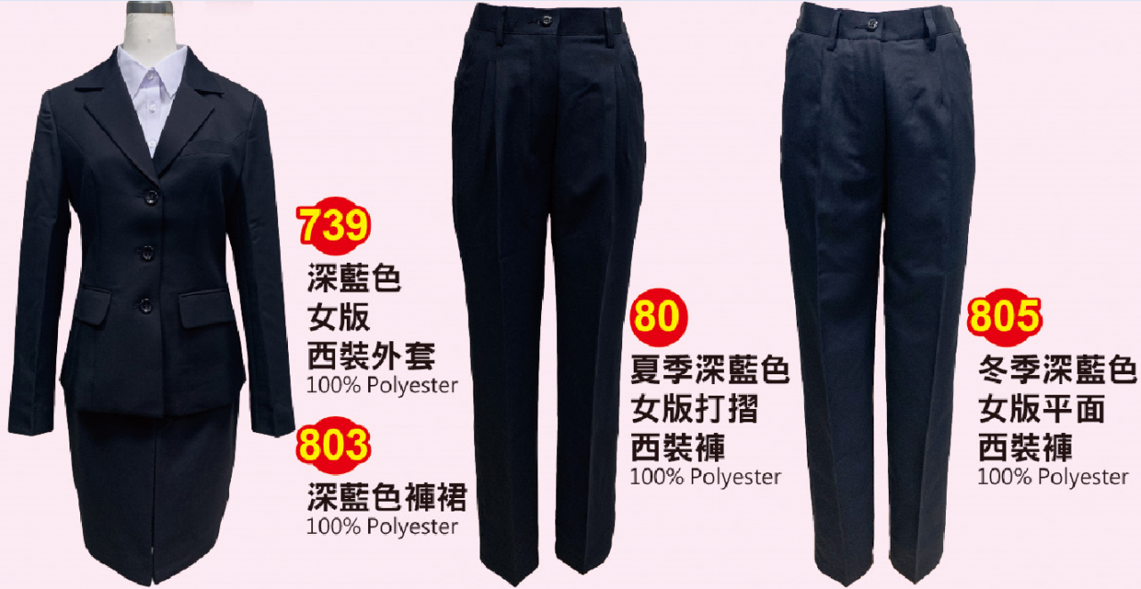 制服(西裝外套739) (80 夏季深藍色褲) (805 冬季平面深藍色褲) (803深藍色 此裙.已停產)