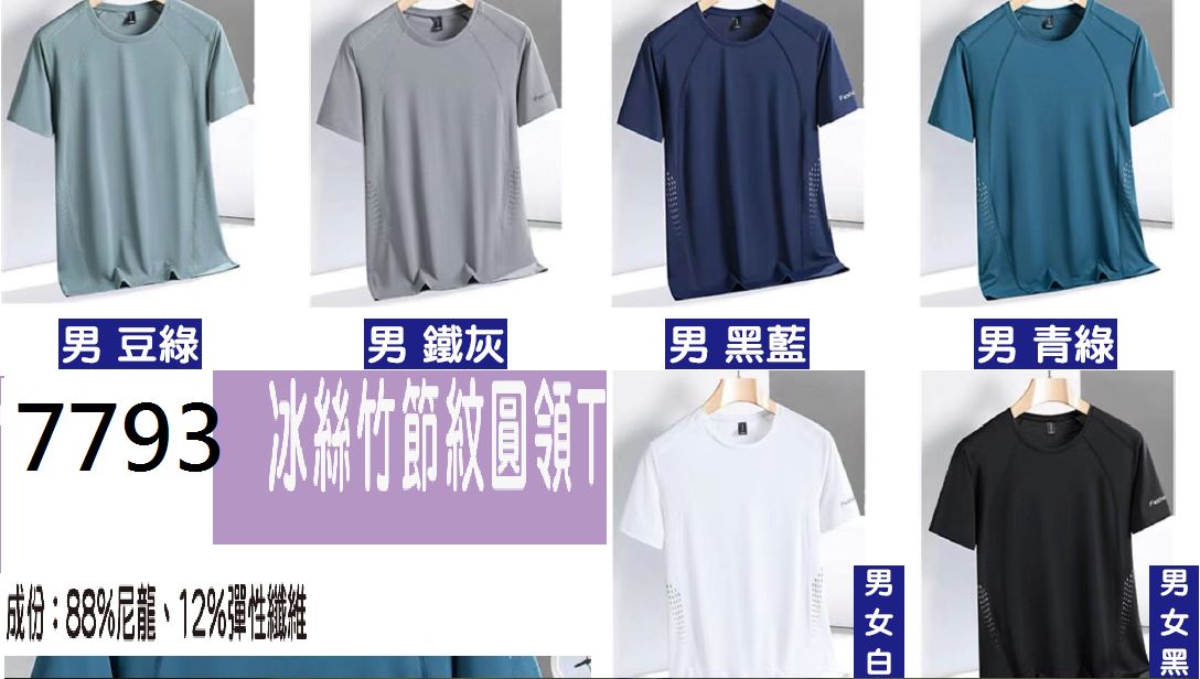冰絲竹節紋T恤制服7793 (交貨期:15~20天)