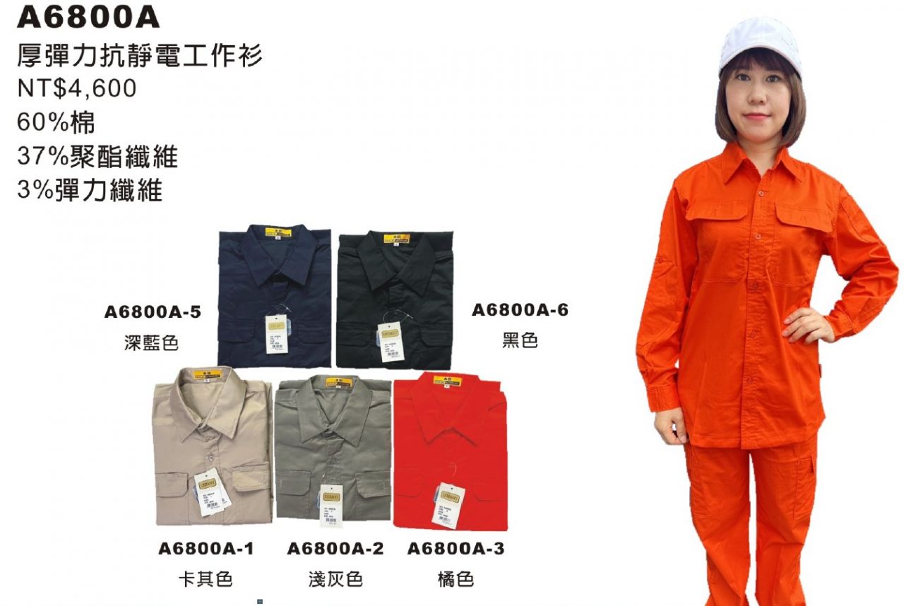工作服   A6800A抗靜電..彈性布