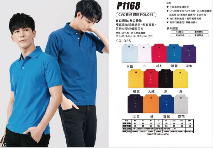 ME CH制服 POLO衫P1168，有長袖款，編號為p2168
