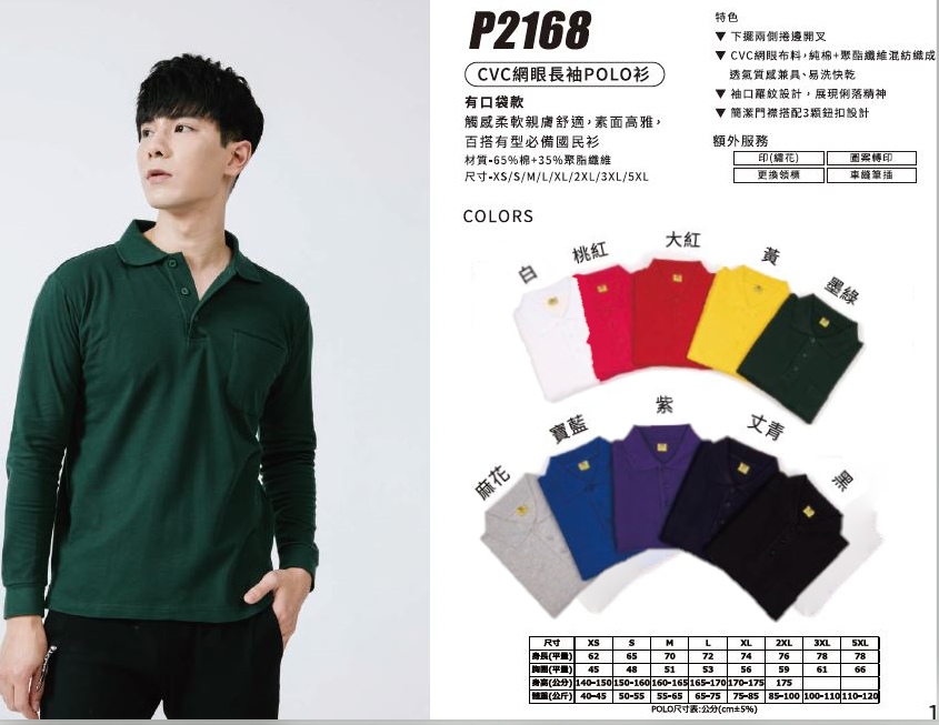 制服 POLO衫p2168，有短袖款，編號為P1168