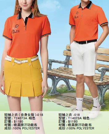 T14073A 桔色、T24073A 桔色；有短袖款編號為T13044A 桔色、T23044A 桔色