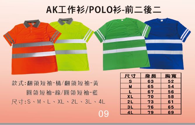 反光制服AK05翻領  AK07圓領