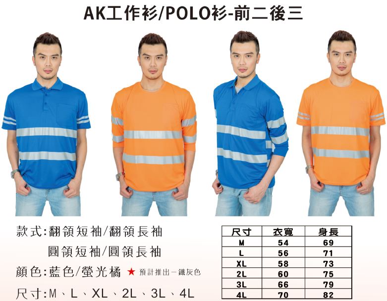 反光制服(圓領短袖AK21110)(圓領長袖AK21120)(有領短袖AK22110)(有領長袖AK2120)