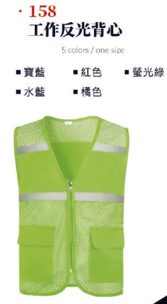 反光制服158