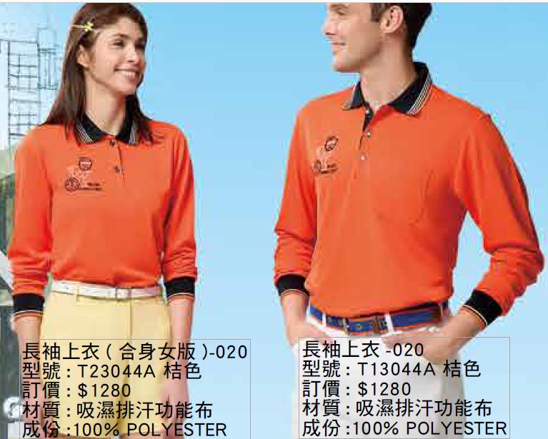 T13044A 桔色、T23044A 桔色；有短袖款編號為T14073A 桔色、T24073A 桔色
