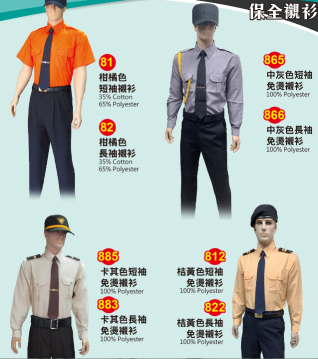 ZC保全警衛制服81. 82橘子色襯衫    865  866中灰色長袖 短袖襯衫        885  883..卡其色免燙襯衫 812  822色免燙襯衫