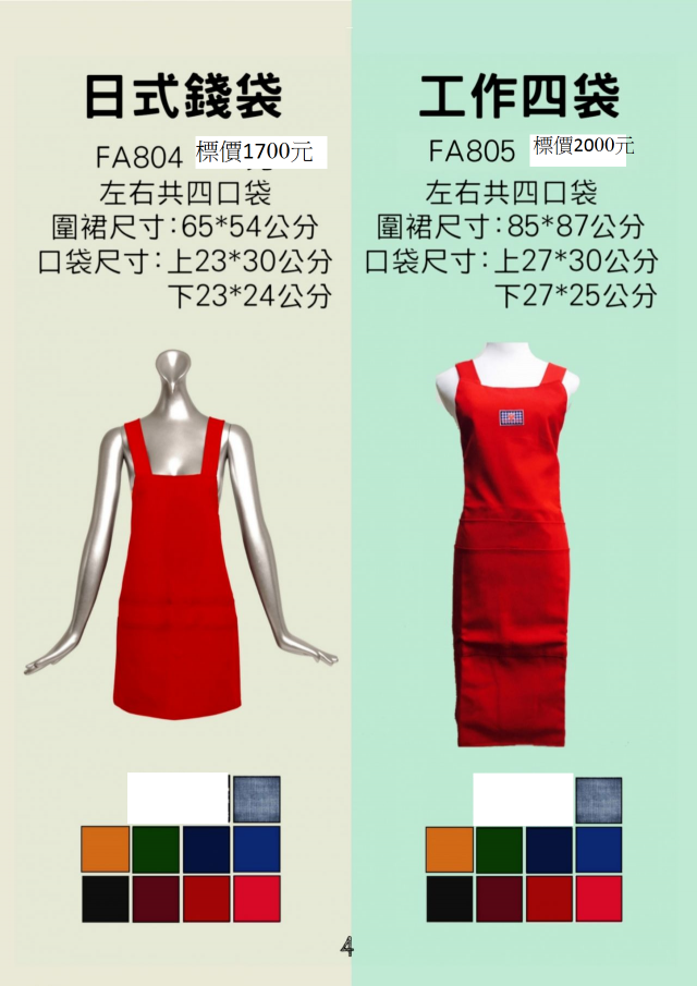 圍裙FA804.FA805