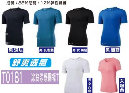 冰絲涼感T恤T0181   (交貨期:15~20天)