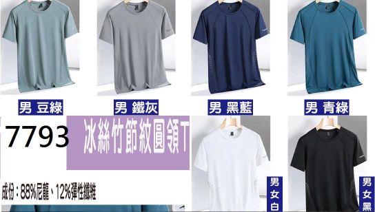 冰絲竹節紋T恤制服7793 (交貨期:15~20天)