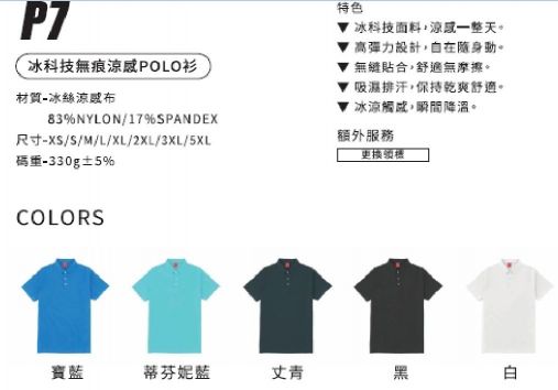 制服 P7 冰科技涼感POLO衫