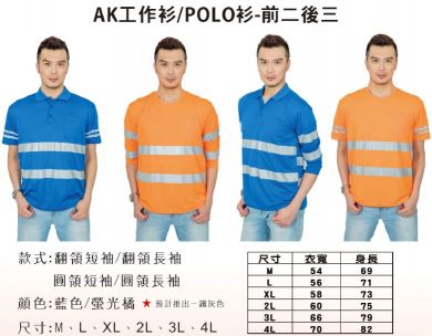 反光制服(圓領短袖AK21110)(圓領長袖AK21120)(有領短袖AK22110)(有領長袖AK2120)